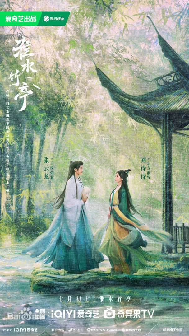 淮水竹亭